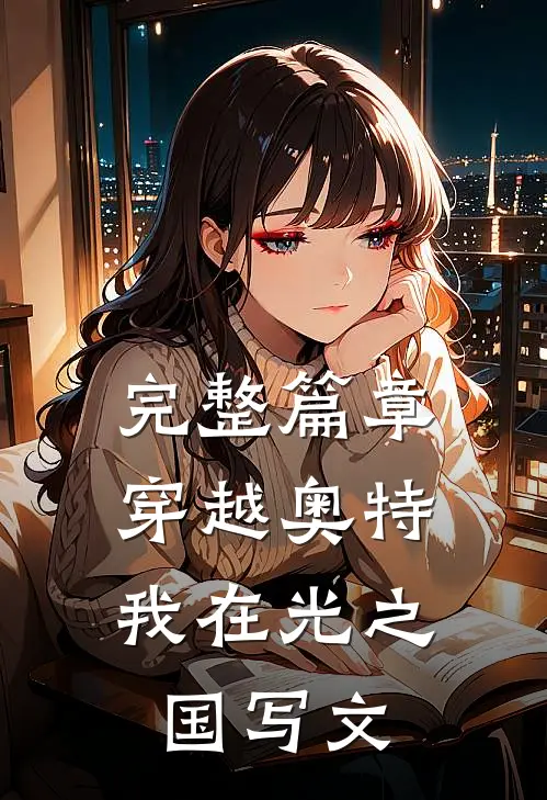 完整篇章穿越奥特,我在光之国写文的