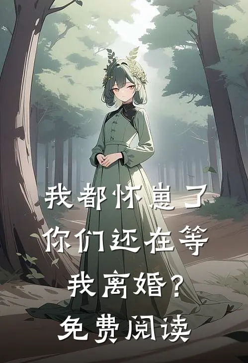 我都怀崽了,你们还在等我离婚?免费阅读全文