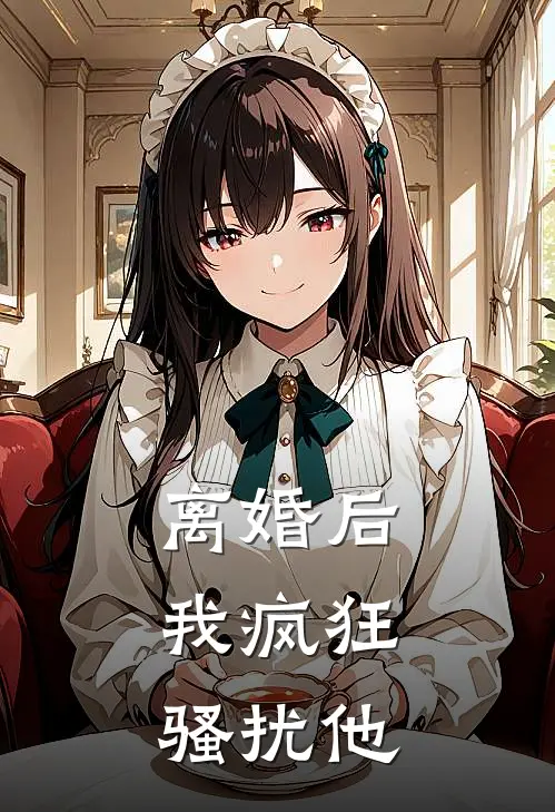 离婚后,我疯狂骚扰他人