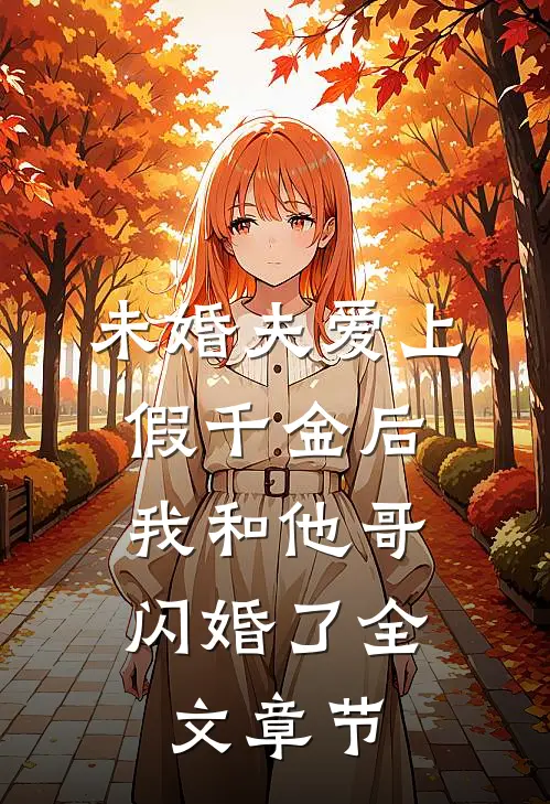 未婚夫爱上假千金后,我和他哥闪婚了全文章节免费阅读