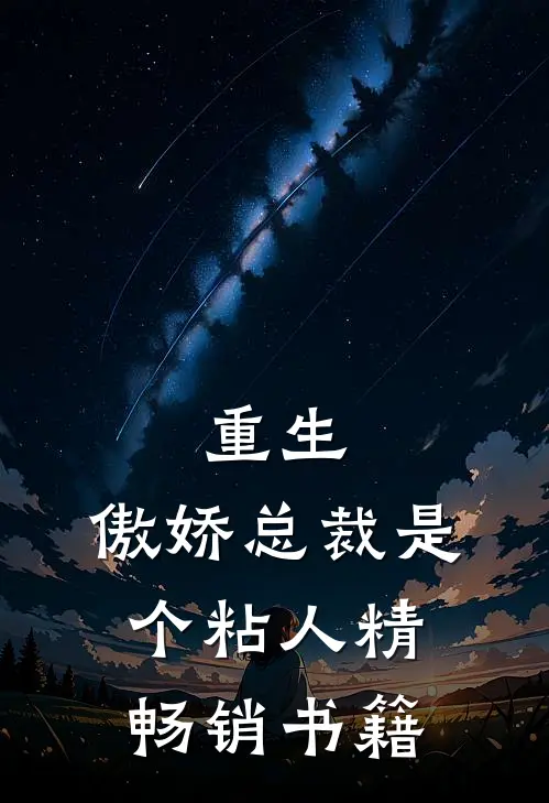重生傲娇总裁是个粘人精畅销书籍