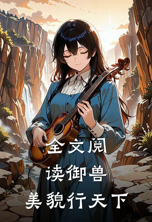 全文阅读御兽,美貌行天下的