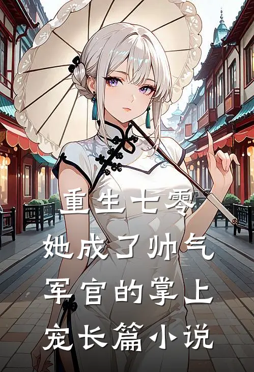 重生七零,她成了帅气军官的掌上宠长篇推荐