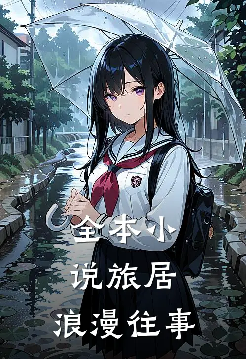 全本旅居浪漫往事全文阅读