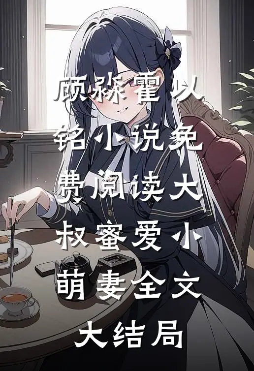 大叔蜜爱小萌妻