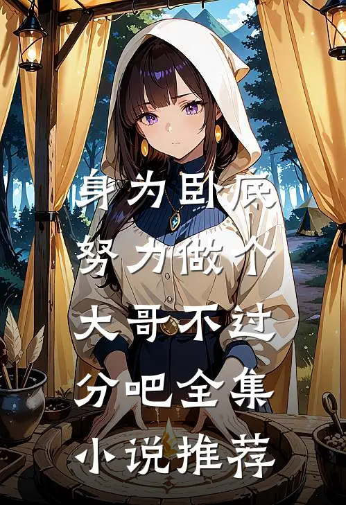 身为卧底,努力做个大哥不过分吧全集推荐完结