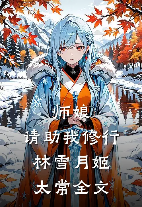 师娘,请助我修行林雪月姬太常全文在线阅读