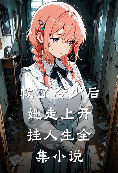 救了冷少后,她走上开挂人生全集网