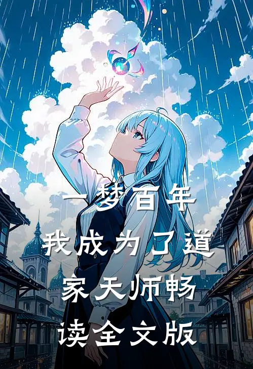 一梦百年,我成为了道家天师畅读全文版