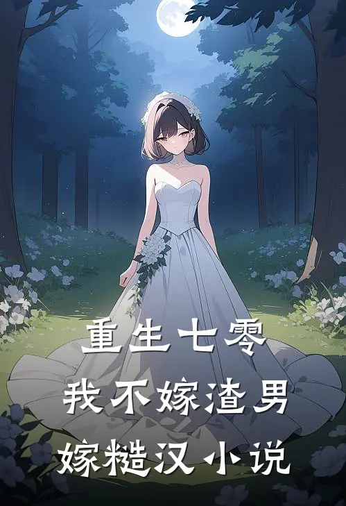 重生七零,我不嫁渣男嫁糙汉免费阅读