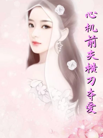 活成前任白月光后，她桃花朵朵开