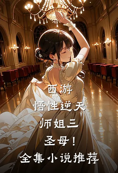 西游悟性逆天,师姐三圣母!全集推荐