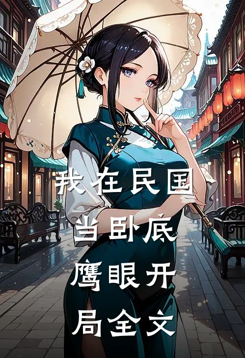 我在民国当卧底鹰眼开局全文阅读