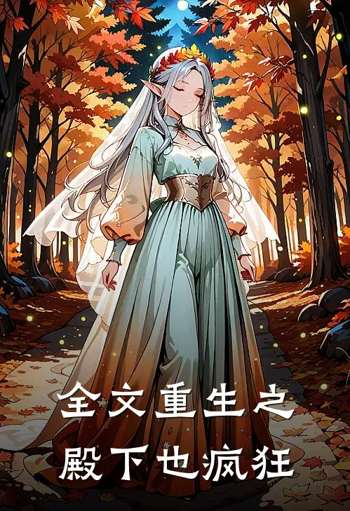 全文重生之殿下也疯狂宠爱
