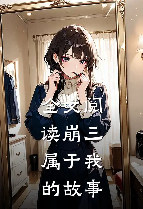 全文阅读崩三属于我的故事