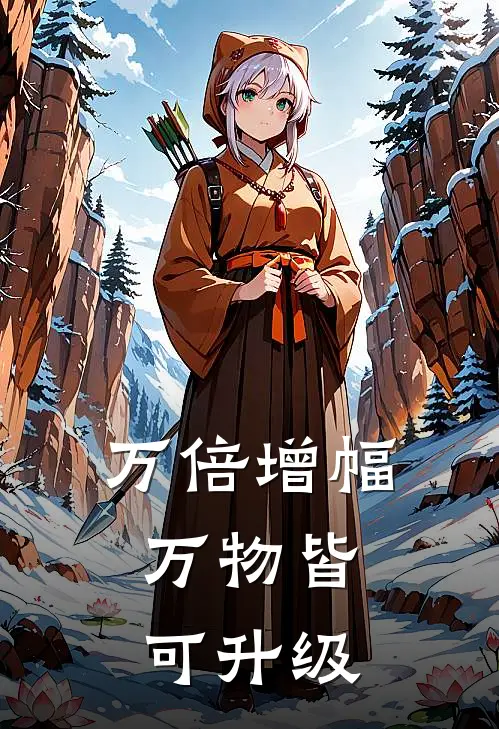 万倍增幅万物皆可升级笔趣图