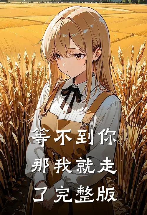 等不到你,那我就走了完整版歌曲