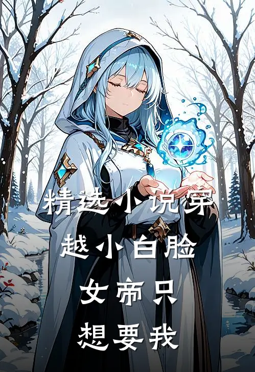 精选穿越小白脸,女帝只想要我死