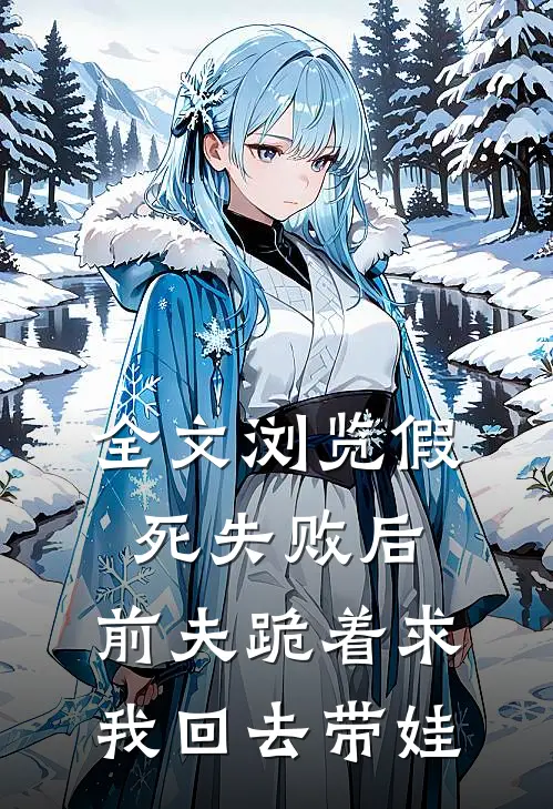 全文浏览假死失败后，前夫跪着求我回去带娃