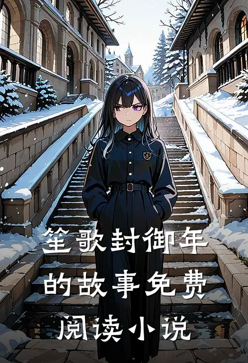 主角笙歌封御年小说完整版