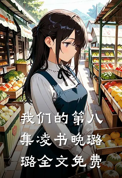 我们的第八集凌书晚璐璐全文免费观看