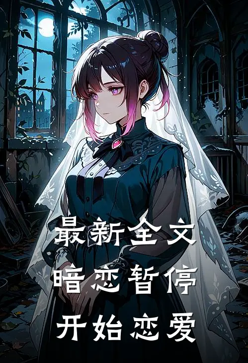 最新全文暗恋暂停,开始恋爱了
