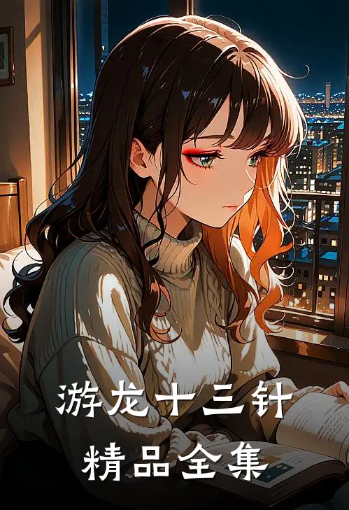 游龙十三针精品全集免费观看