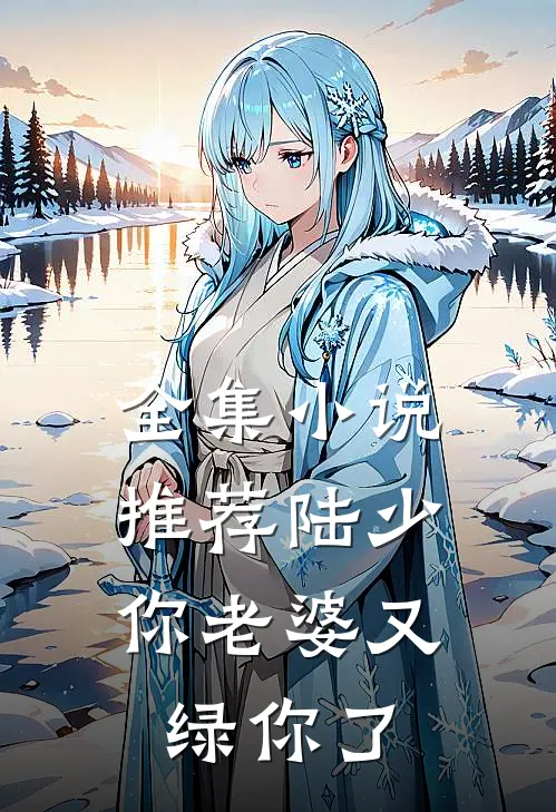 全集推荐陆少,你老婆又绿你了免费阅读