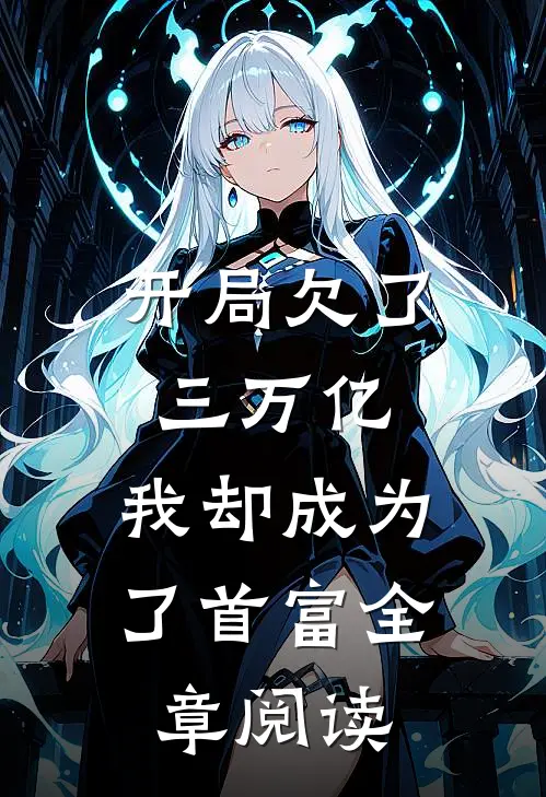 开局欠了三万亿,我却成为了首富全章阅读