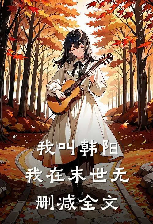 我叫韩阳,我在末世无删减全文在线阅读