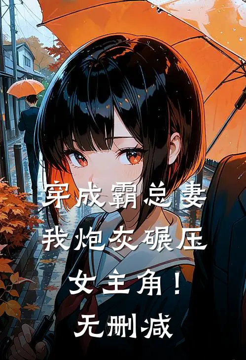 穿成霸总妻,我炮灰碾压女主角!无删减
