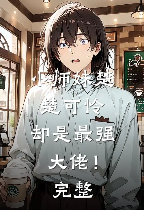 小师妹楚楚可怜,却是最强大佬!完整视频