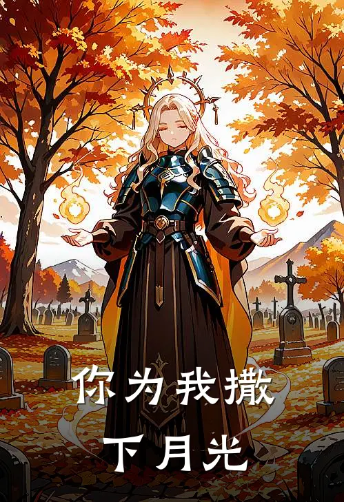 你为我撒下月光