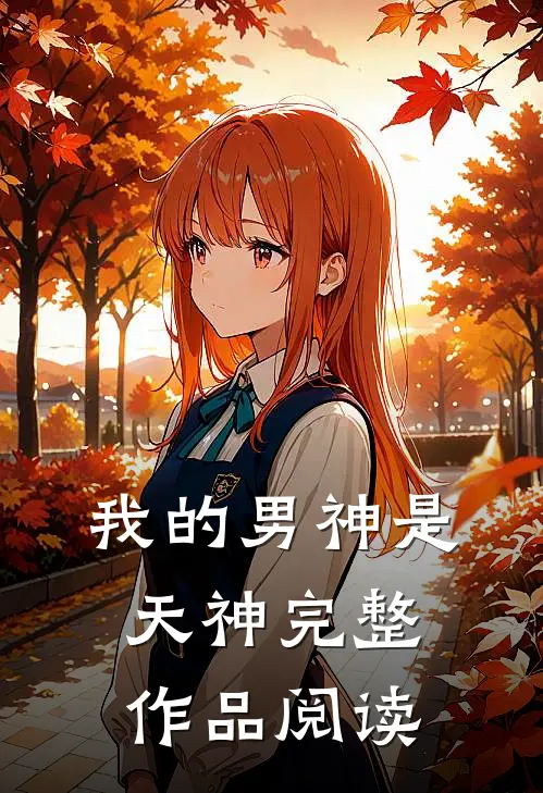 我的男神是天神完整作品阅读