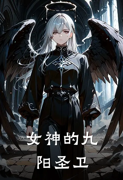 女神的九阳圣卫