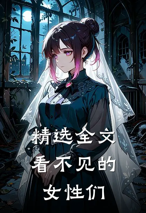 精选全文看不见的女性们
