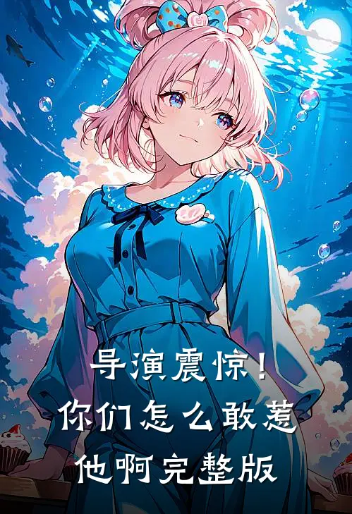 导演震惊!你们怎么敢惹他啊完整版免费观看