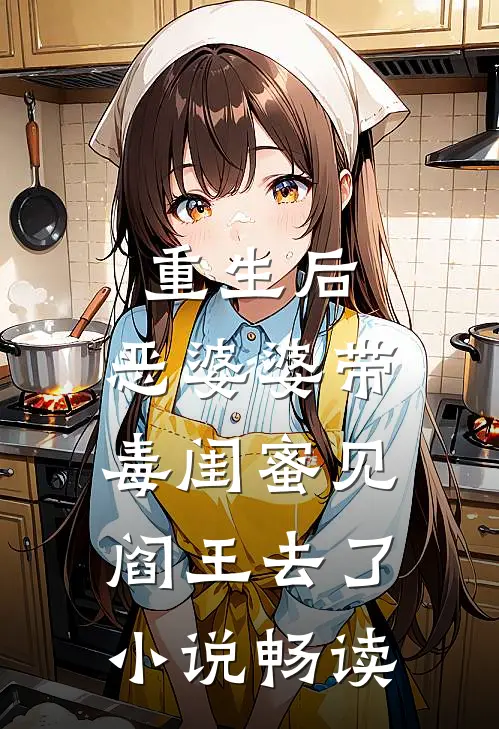 重生后,恶婆婆带毒闺蜜见阎王去了畅读