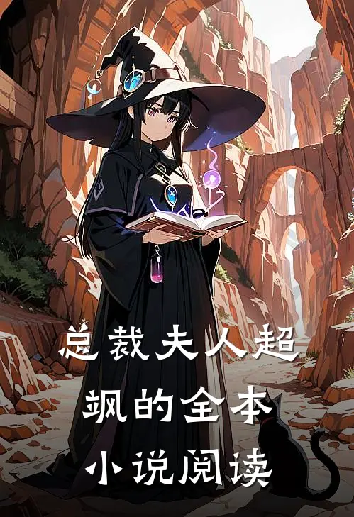 总裁夫人超飒的全本小说阅读