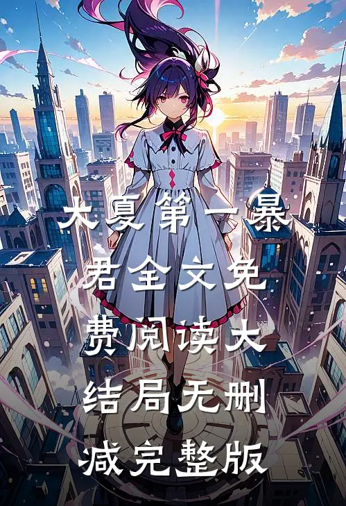 再世为皇全本小说秦云萧淑妃