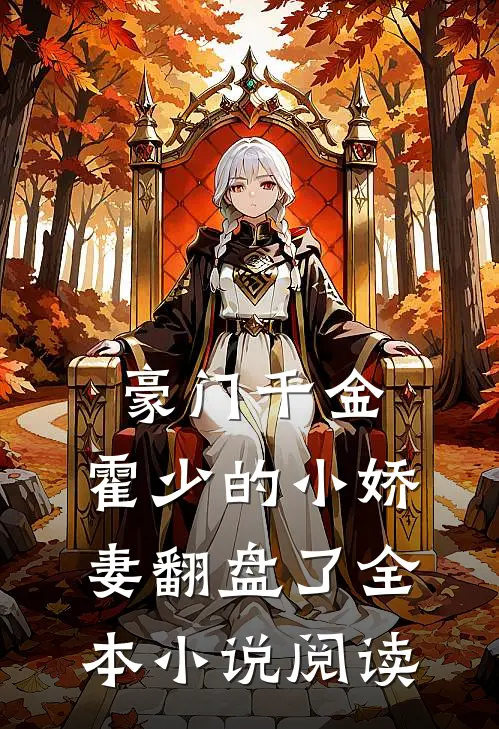 豪门千金霍少的小娇妻翻盘了全本阅读免费