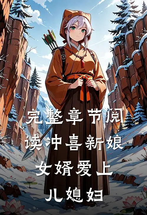 完整章节阅读冲喜新娘女婿爱上儿媳妇的