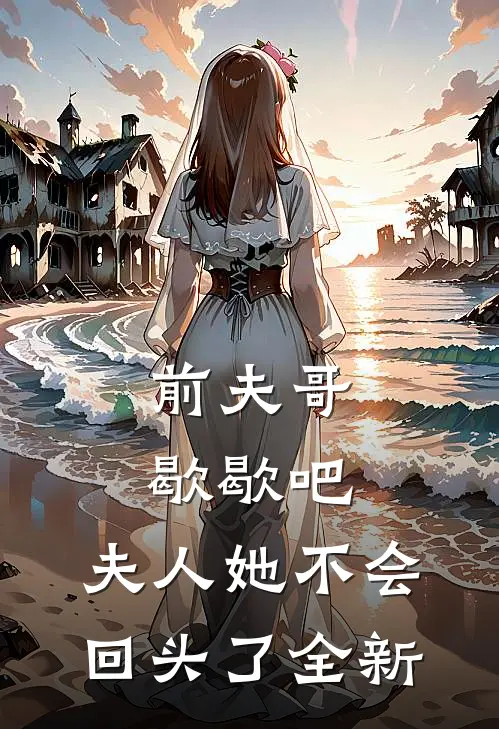 前夫哥歇歇吧,夫人她不会回头了全新