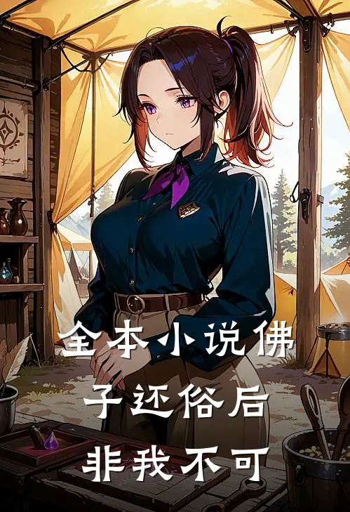 全本佛子还俗后,非我不可免费阅读