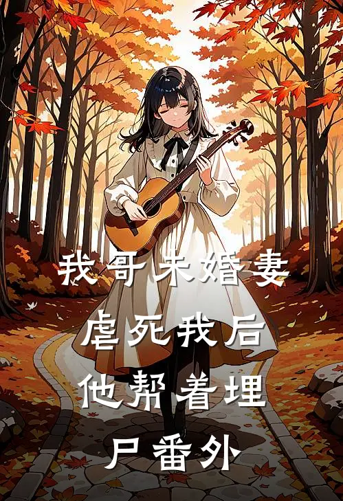我哥未婚妻虐死我后,他帮着埋尸 番外篇