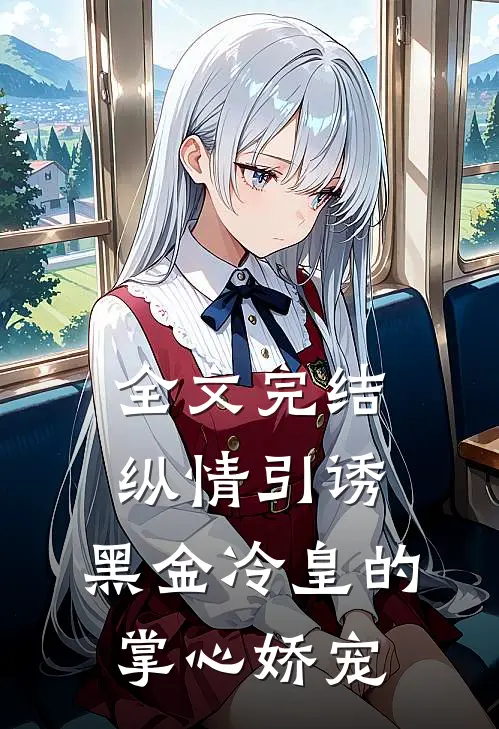 全文完结纵情引诱,黑金冷皇的掌心娇宠