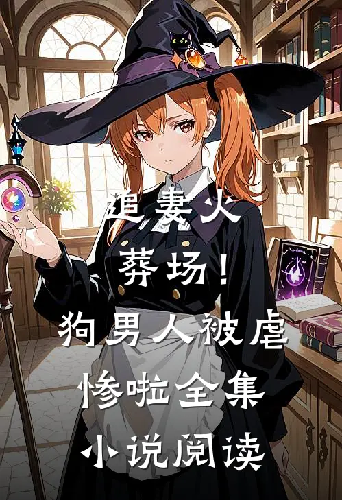 追妻火葬场!狗男人被虐惨啦全集阅读免费
