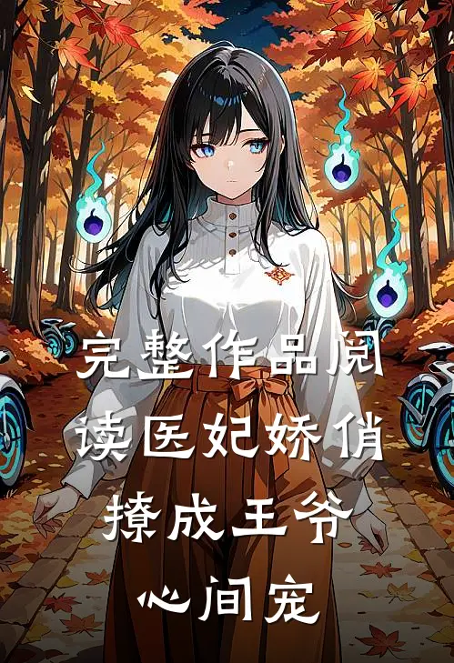 完整作品阅读医妃娇俏,撩成王爷心间宠