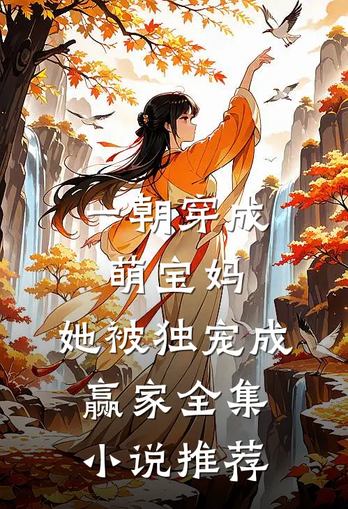 一朝穿成萌宝妈,她被独宠成赢家全集推荐阅读
