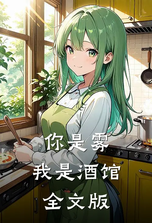 你是雾,我是酒馆全文版阅读